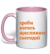 Чашка с цветной ручкой Зроби когось щасливим сьогодні Нежно розовый фото