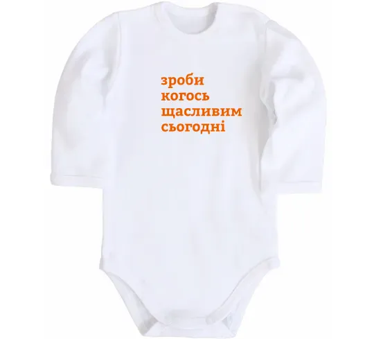 Дитячий бодік Зроби когось щасливим сьогодні Білий фото