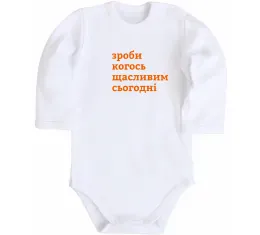 Детский боди Зроби когось щасливим сьогодні Белый фото