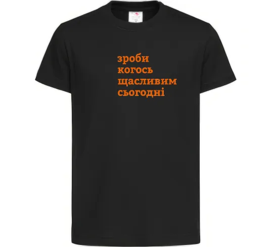 Дитяча футболка Зроби когось щасливим сьогодні Чорний фото