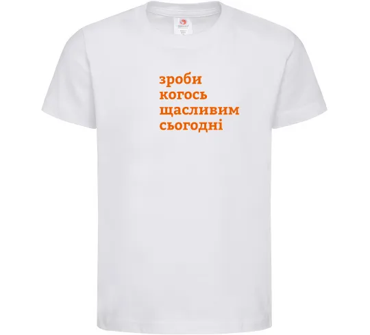 Дитяча футболка Зроби когось щасливим сьогодні Білий фото
