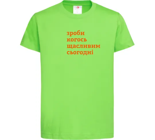 Дитяча футболка Зроби когось щасливим сьогодні Лаймовий фото