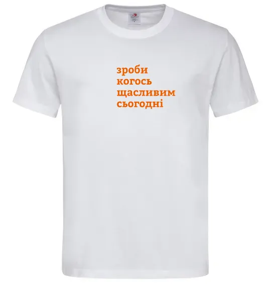 Мужская футболка Зроби когось щасливим сьогодні Белый фото