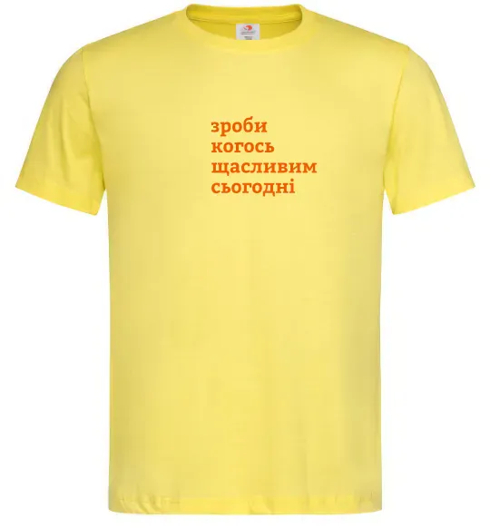 Мужская футболка Зроби когось щасливим сьогодні Лимонный фото