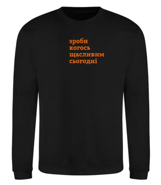 Світшот Зроби когось щасливим сьогодні Чорний фото