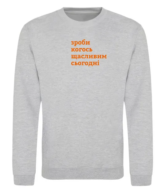 Світшот Зроби когось щасливим сьогодні Сірий меланж фото