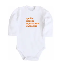 Дитячий бодік Зроби когось щасливим сьогодні Білий фото