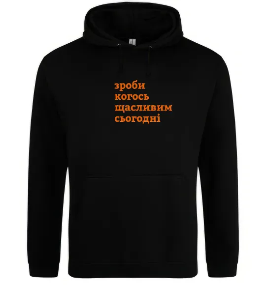 Чоловіча толстовка (худі) Зроби когось щасливим сьогодні Чорний фото