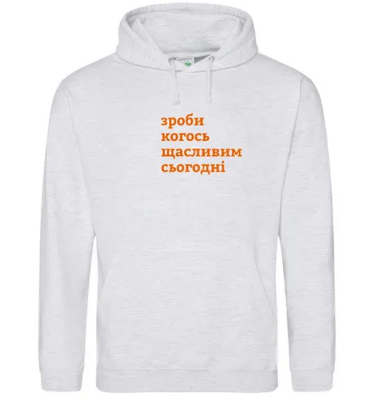 Жіноча толстовка (худі) Зроби когось щасливим сьогодні Сірий меланж фото