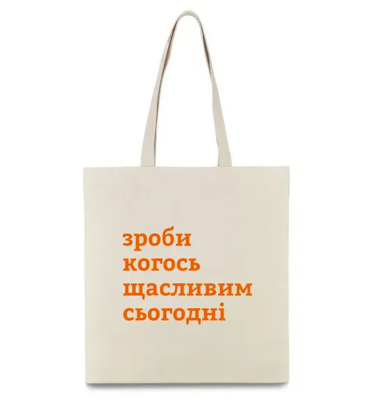 Эко-сумка Зроби когось щасливим сьогодні Бежевый фото