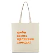 Эко-сумка Зроби когось щасливим сьогодні Бежевый фото