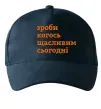 Кепка Зроби когось щасливим сьогодні Темно-синій фото