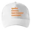Кепка Зроби когось щасливим сьогодні Білий фото