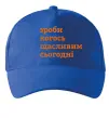Кепка Зроби когось щасливим сьогодні Яскраво-синій фото