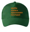 Кепка Зроби когось щасливим сьогодні Темно-зелений фото