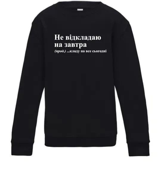 Дитячий світшот Кладу на все сьогодні Чорний фото