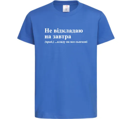 Детская футболка Кладу на все сьогодні Ярко-синий фото