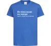 Детская футболка Кладу на все сьогодні Ярко-синий фото
