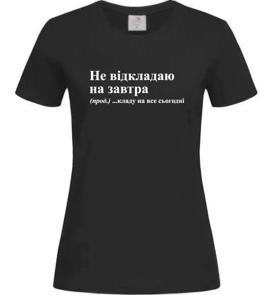 Жіноча футболка Кладу на все сьогодні Чорний фото