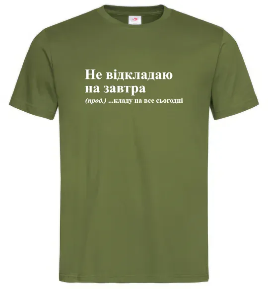 Мужская футболка Кладу на все сьогодні Оливковый фото