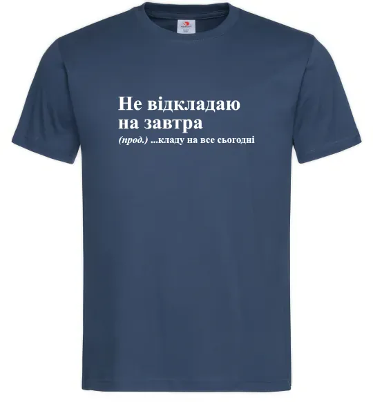 Мужская футболка Кладу на все сьогодні Темно-синий фото