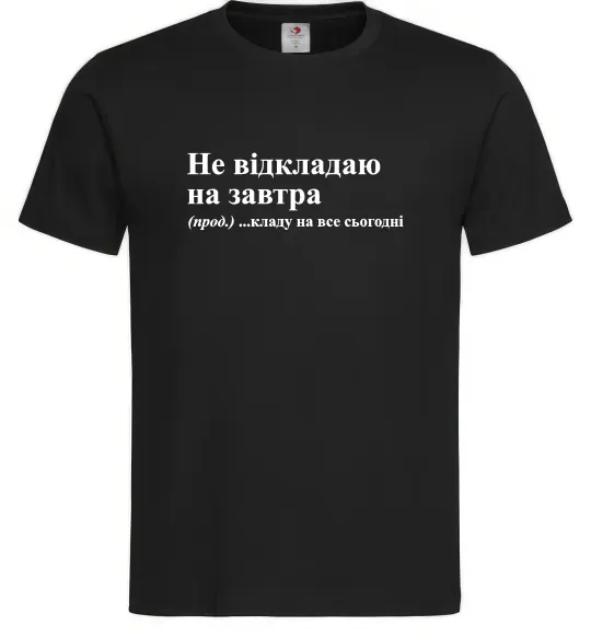 Мужская футболка Кладу на все сьогодні Черный фото