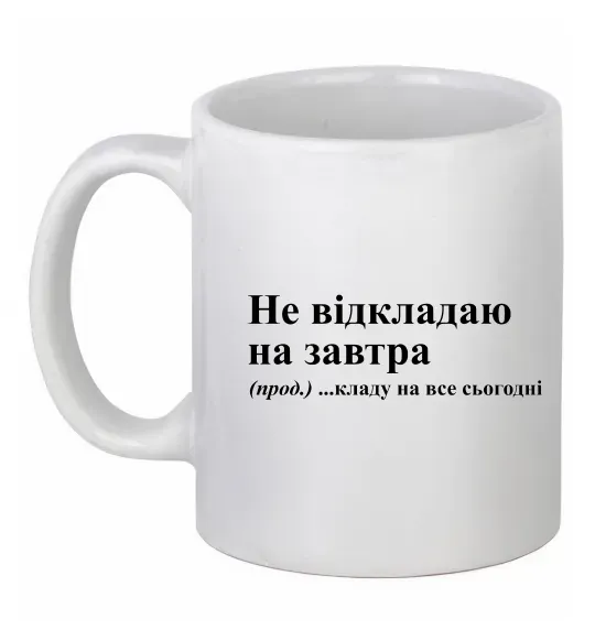 Чашка керамическая Кладу на все сьогодні Белый фото