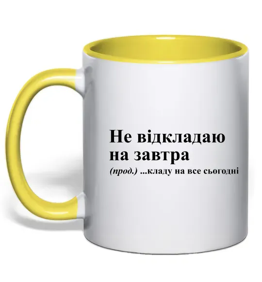 Чашка с цветной ручкой Кладу на все сьогодні Солнечно желтый фото