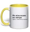 Чашка с цветной ручкой Кладу на все сьогодні Лимонный фото