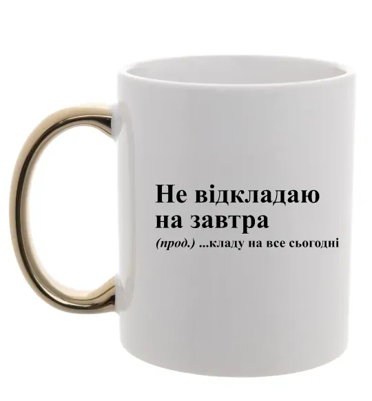 Чашка с цветной ручкой Кладу на все сьогодні Золото фото