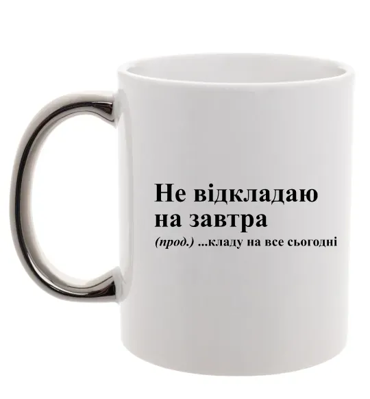 Чашка с цветной ручкой Кладу на все сьогодні Серебро фото