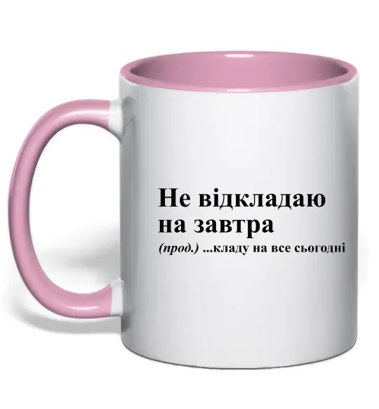 Чашка с цветной ручкой Кладу на все сьогодні Нежно розовый фото