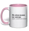 Чашка с цветной ручкой Кладу на все сьогодні Нежно розовый фото