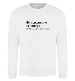 Світшот Кладу на все сьогодні Білий фото