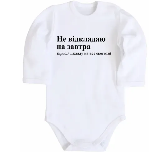 Детский боди Кладу на все сьогодні Белый фото