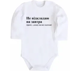 Дитячий бодік Кладу на все сьогодні Білий фото