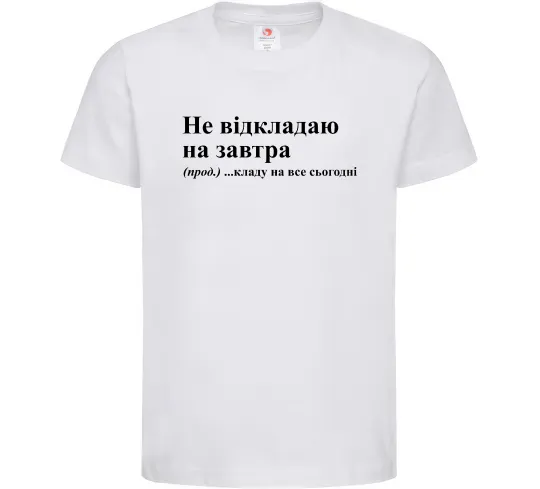 Детская футболка Кладу на все сьогодні Белый фото