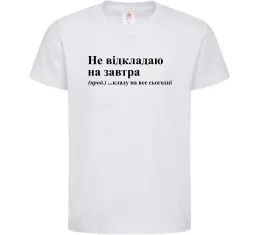 Детская футболка Кладу на все сьогодні Белый фото