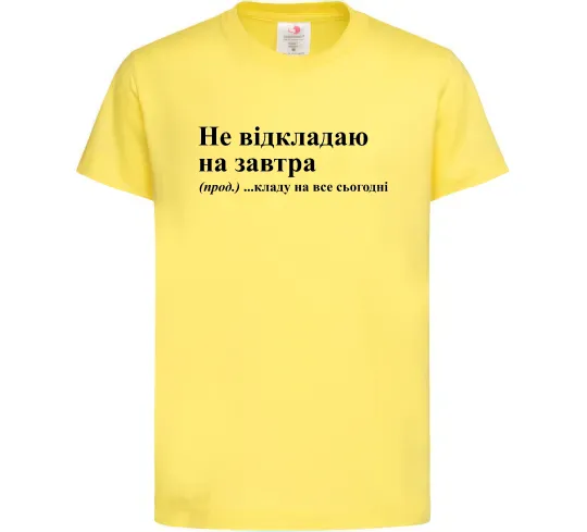 Детская футболка Кладу на все сьогодні Лимонный фото