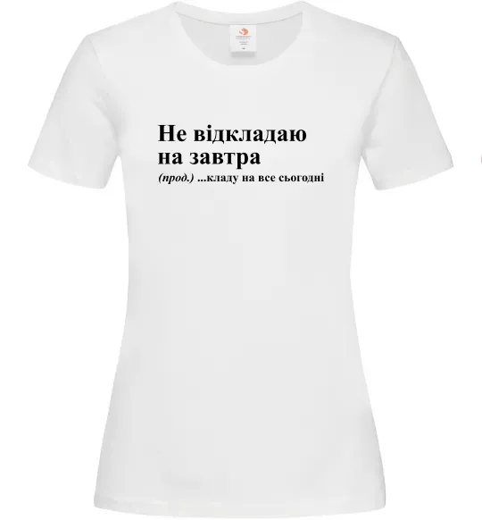 Жіноча футболка Кладу на все сьогодні Білий фото