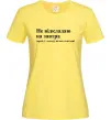Жіноча футболка Кладу на все сьогодні Лимонний фото