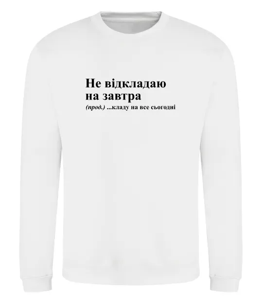 Світшот Кладу на все сьогодні Білий фото