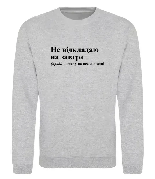 Світшот Кладу на все сьогодні Сірий меланж фото
