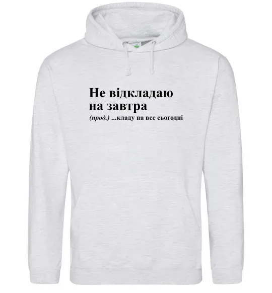 Чоловіча толстовка (худі) Кладу на все сьогодні Сірий меланж фото