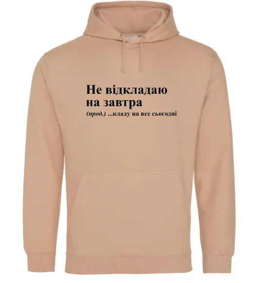 Чоловіча толстовка (худі) Кладу на все сьогодні Пісочний фото