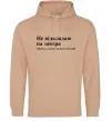 Чоловіча толстовка (худі) Кладу на все сьогодні Пісочний фото