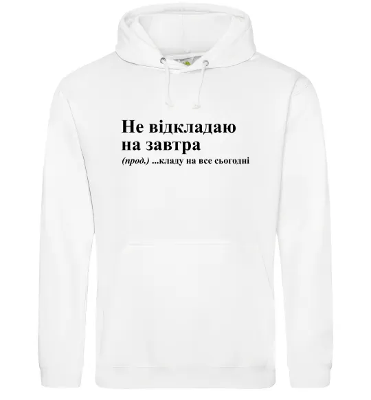 Жіноча толстовка (худі) Кладу на все сьогодні Білий фото