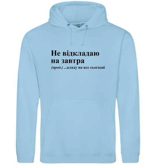 Женская толстовка (худи) Кладу на все сьогодні Голубой фото