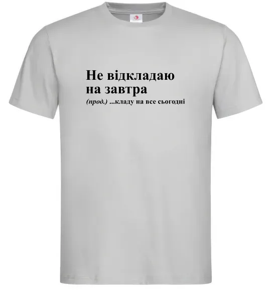 Мужская футболка Кладу на все сьогодні Серый фото
