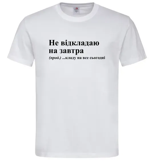Мужская футболка Кладу на все сьогодні Белый фото